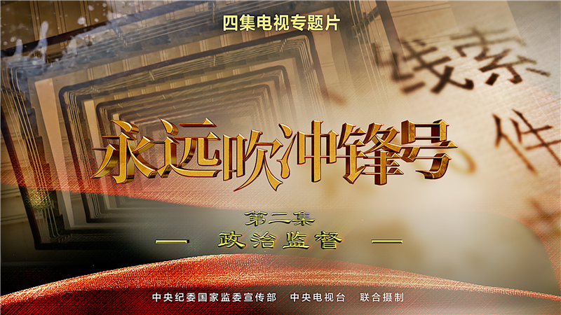 第二集-政治監(jiān)督.jpg 第二集-政治監(jiān)督.jpg